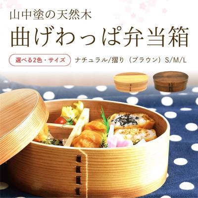 【山中塗り】食洗機対応 天然木 曲げわっぱ弁当箱