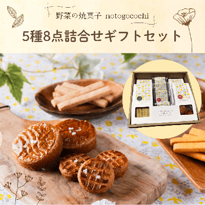 野菜の焼菓子 notogocochi 5種8点詰合せギフトセット