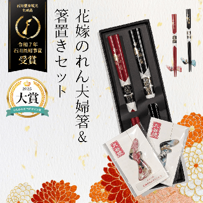 花嫁のれん夫婦箸&箸置きセット