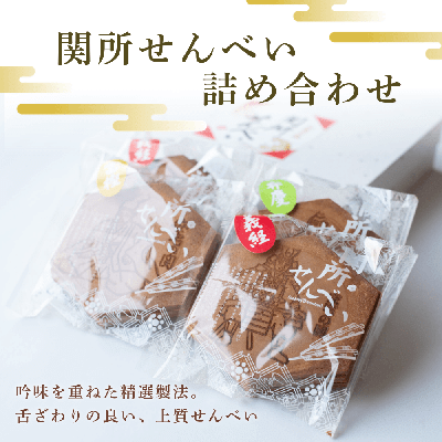 関所せんべい詰め合わせ