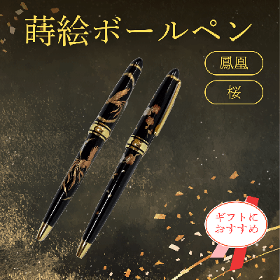 【送料込】蒔絵ボールペン