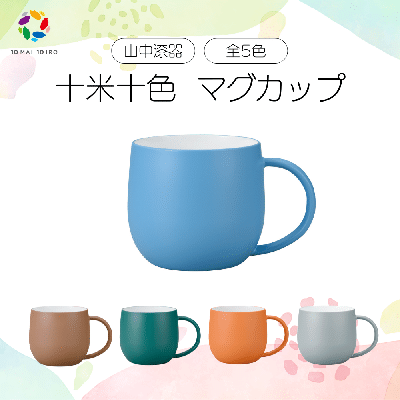 十米十色 マグカップ