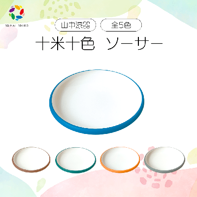 十米十色 ソーサー