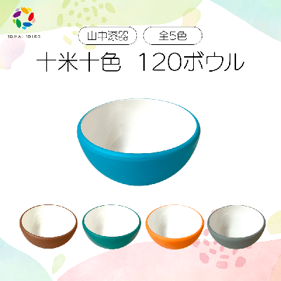 十米十色 120ボウル