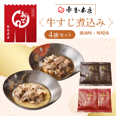 【送料込】牛すじ煮込み(醤油味・味噌味)4個セット(常温)