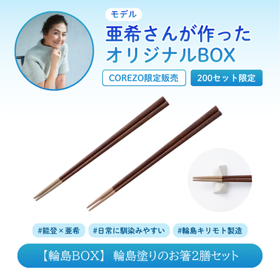 輪島BOX「輪島塗りのお箸2膳セット」