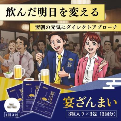 健康補助食品「宴ざんまい」酢酸菌酵素高配合(3粒入1回分×3袋セット)
