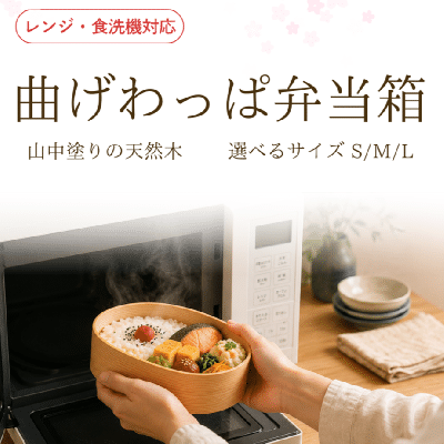 【山中塗り】レンジ・食洗機対応 ほんとうに使いやすい曲げわっぱお弁当箱【天然木】