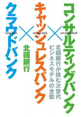 【送料無料】コンサルティングバンク×キャッシュレスバンク×クラウドバンク