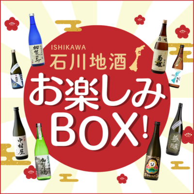 石川地酒お楽しみBOX(日本酒720ml×2本)