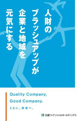 ★新刊★【送料無料】人財のブラッシュアップが企業と地域を元気にする