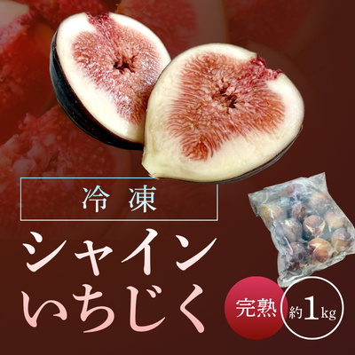 【期間限定】冷凍シャインいちじく
