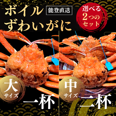 能登直送 ボイルずわいがに(大サイズ1杯/中サイズ2杯)