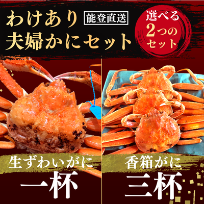 能登直送 わけあり夫婦がにセット(生ずわいがに1杯・香箱がに3杯)