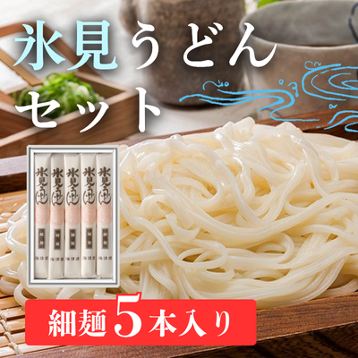 氷見うどん(細麺5本入り)