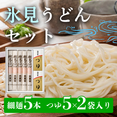 氷見うどんセット(細麺5本・つゆ5袋×2)