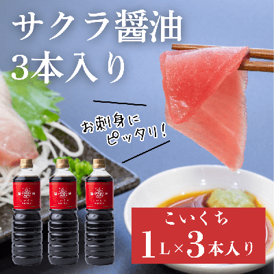 【送料込】サクラ醤油 選べるセット(1L×3本/6本)