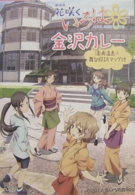 花咲くいろは　金沢カレー