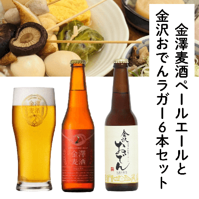 金澤麦酒ペールエールと金沢おでんラガー6本セット