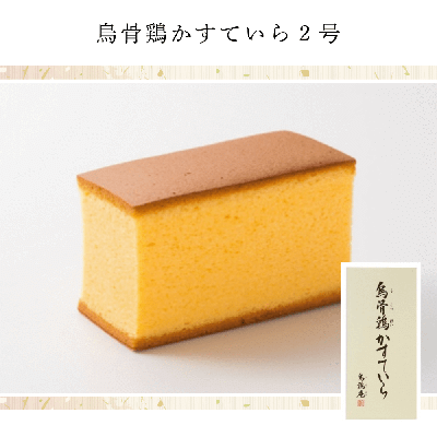 烏骨鶏かすていら2号