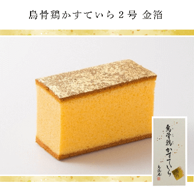 烏骨鶏かすていら金箔