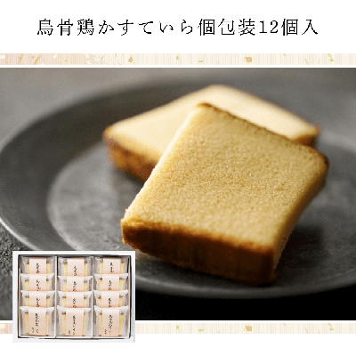 烏骨鶏かすていら個包装12個入