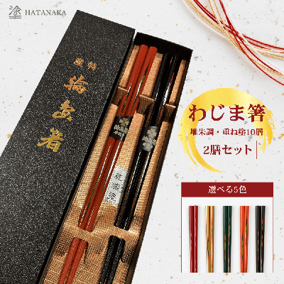 わじま箸 堆朱調・重ね塗り10層(すべり止め加工)2膳セット|選べる5色・ギフト箱付き