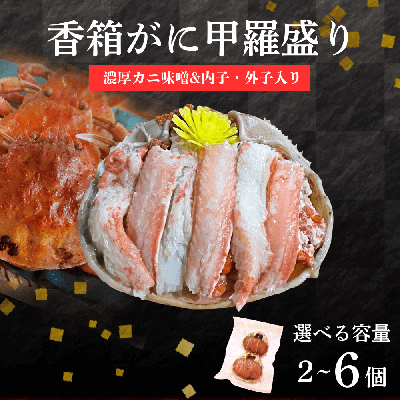 香箱がに甲羅盛り|濃厚カニ味噌&内子・外子入り【2月末まで】