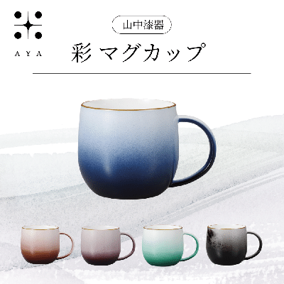 彩　マグカップ