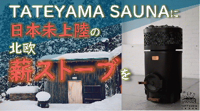 TATEYAMA SAUNAに日本初上陸の薪ストーブを ! !