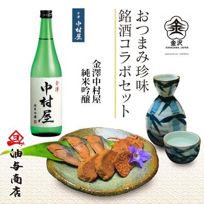 【送料無料】「金澤中村屋」純米吟醸 金沢銘酒おつまみコラボセット