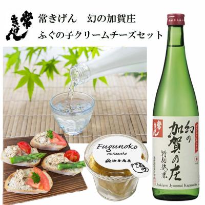 「常きげん」幻の加賀の庄 特別純米 ふぐの子クリームチーズ セット