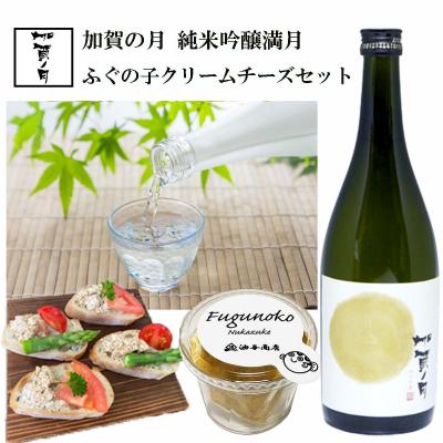 「加賀ノ月」満月 純米吟醸 ふぐの子クリームチーズ セット