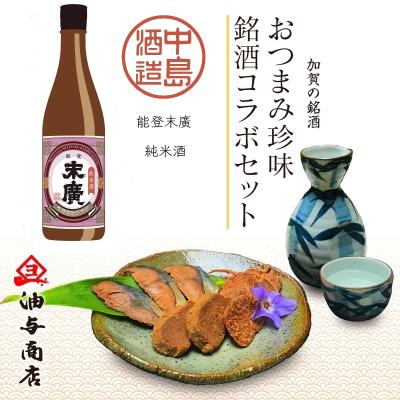 【送料無料】「能登末廣」純米酒 金沢銘酒おつまみコラボセット