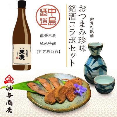 【送料無料】「能登末廣」純米吟醸 百万石乃白 金沢銘酒おつまみコラボセット