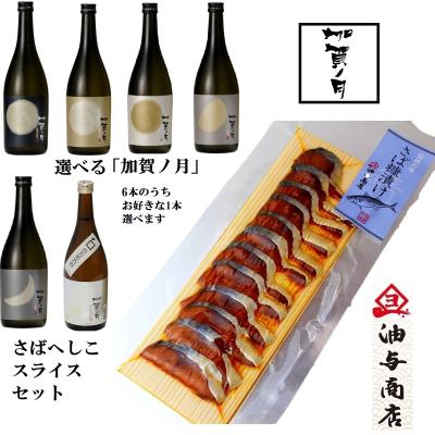 【送料無料】選べる「加賀ノ月」6本からお好きな1本選べます さばへしこスライスセット