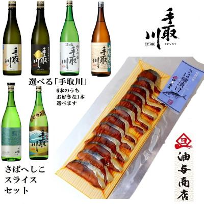 【送料無料】選べる「手取川」6本からお好きな1本選べます さばへしこスライスセット