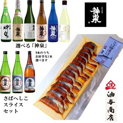【送料無料】選べる「神泉」9本からお好きな1本選べます さばへしこスライスセット