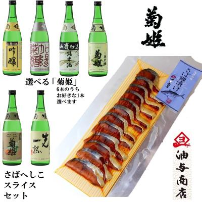 【送料無料】選べる「菊姫」6本からお好きな1本選べます さばへしこスライスセット