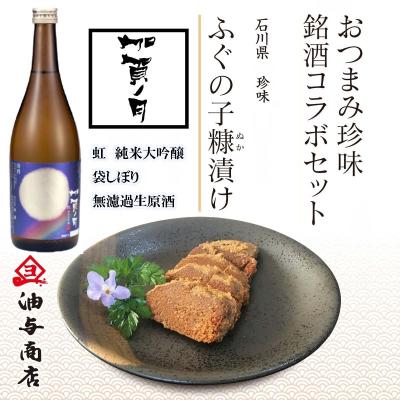 【送料無料】「加賀ノ月」虹 純米大吟醸 袋しぼり無濾過生原酒 金沢銘酒おつまみコラボセット