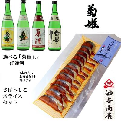 【送料無料】選べる「菊姫」普通酒4本からお好きな1本選べます さばへしこスライスセット
