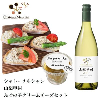 「シャトー・メルシャン」山梨甲州 ふぐの子クリームチーズ セット 