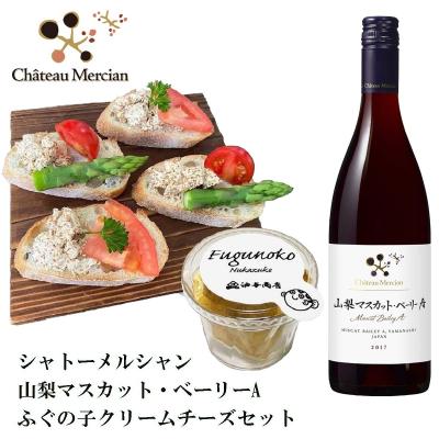 「シャトー・メルシャン」山梨マスカットベリーA ふぐの子クリームチーズ セット