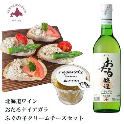 「北海道ワイン」おたるナイヤガラ ふぐの子クリームチーズ セット