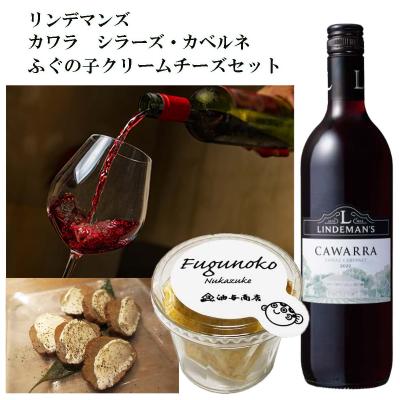 【送料無料】「リンデマンズ」カワラ　シラーズ・カベルネ 赤 ふぐの子クリームチーズ 