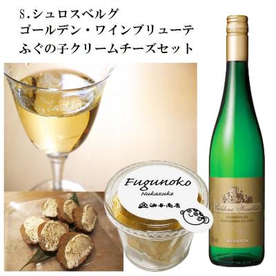 【送料無料】「S.シュロスベルグ」ゴールデン・ワインブリューテ 白 ふぐの子クリームチーズ 