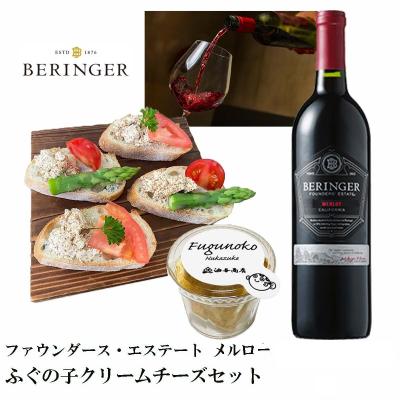 【送料無料ワインセット】「ベリンジャー」FE メルロー ふぐの子クリームチーズ 