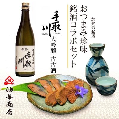 【送料無料】「手取川」大吟醸 古古酒 金沢銘酒おつまみコラボセット