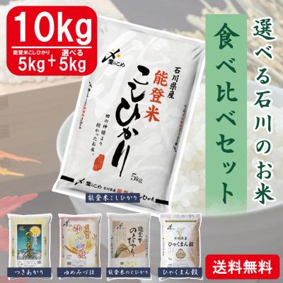 能登米[こしひかり]5kgと選べる石川のお米食べ比べ10kgセット