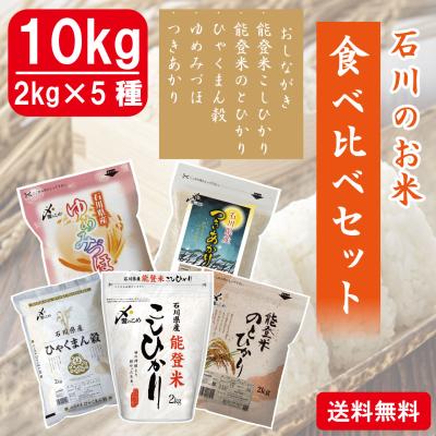 石川のお米食べ比べ10kgセット(こしひかり、ひゃくまん穀、のとひかり、つきあかり、ゆめみづほ)